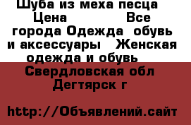 Шуба из меха песца › Цена ­ 18 900 - Все города Одежда, обувь и аксессуары » Женская одежда и обувь   . Свердловская обл.,Дегтярск г.